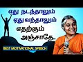      best motivational speech in tamil  dhayavu prabhavathi amma