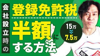 会社設立の際の登録免許税を半額に節税する方法とは？【特定創業支援等事業の認定を受けて株式会社・合同会社を作ろう！】