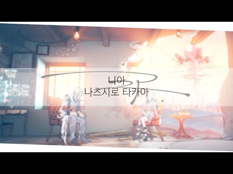 한글자막 발음 니아 나츠시로 타카아키 Feat 하츠네 미쿠