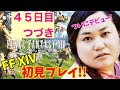 【FF14配信】【45日目②】あ、はい生配信【概要欄必読❤️】【もも、なほ、しょり、ともは】