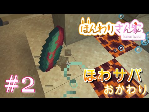【minecraft】ほわサバおかわり☆さくさくっとネザー旅へ♬目指せ早めのエンドラ討伐!!! #2