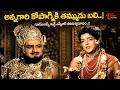 S.V.Ranga Rao Ultimate High Voltage Scene | శివుని వరంవల్ల పొగరుతో తన సొంత కొడుకులనే..| TeluguOne