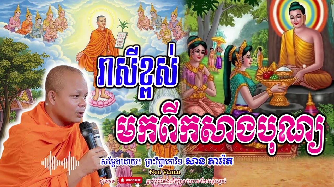 រាសីខ្ពស់ មកពីកសាងបុណ្យ-សម្ដែងដោយព្រះវិជ្ជាកោវិទ​ សាន ភារ៉េត​🙏