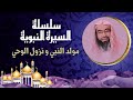 السيرة النبوية مولد النبي محمد صلى الله عليه و سلم و نزول الوحي نبيل العوضي 