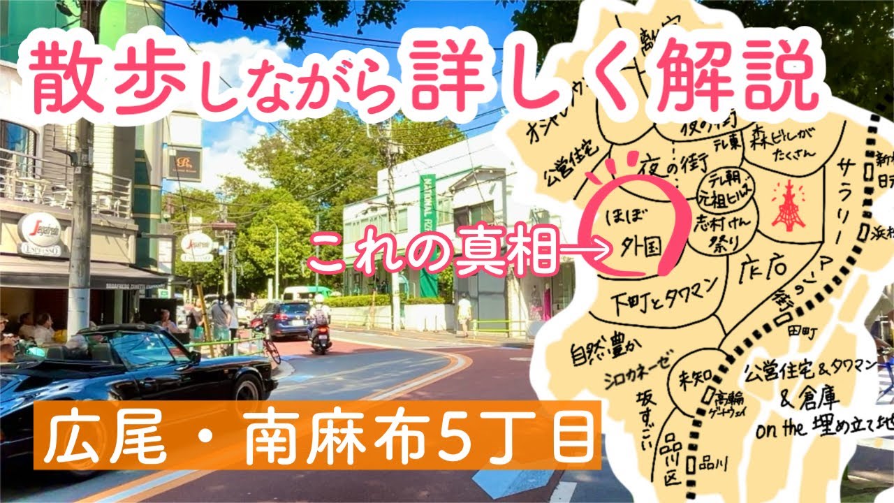 【港区散歩】前編＿地元民が広尾・南麻布5丁目を散歩しながら解説