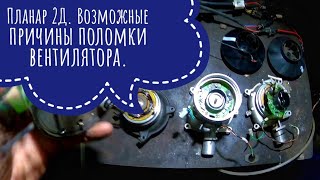 видео: Ремонт автономки Планар 2Д. Ошибка 10 и 27- неисправность нагнетателя воздуха (Вентилятора) картинка: Ремонт автономки Планар 2Д. Ошибка 10 и 27- неисправность нагнетателя воздуха (Вентилятора)