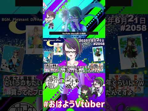 【＃おはようVtuber】2025年6月21日～2058個目～【神弥識シオン×単発×動画】
