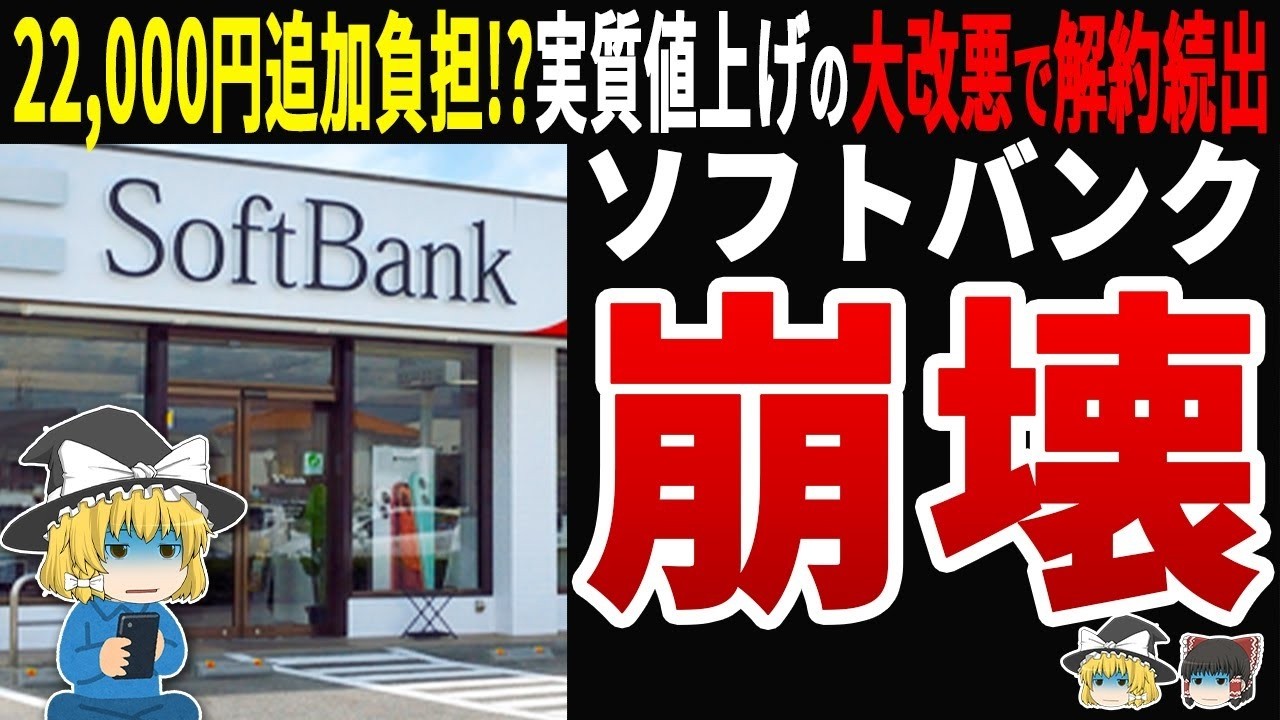 【大混乱】ソフトバンクの返却プログラム改悪で顧客離れ加速！携帯料金値上げの闇に迫る