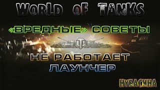 World of tanks - Ошибка обновления клиента, не работает лаунчер (WoTLauncher.exe)(, 2015-12-30T01:13:21.000Z)