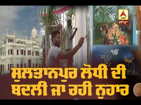 550ਵਾਂ ਪ੍ਰਕਾਸ਼ ਦਿਹਾੜਾ: Sultanpur Lodhi ਦੀ ਬਦਲੀ ਜਾ ਰਹੀ ਨੁਹਾਰ | ABP Sanjha |