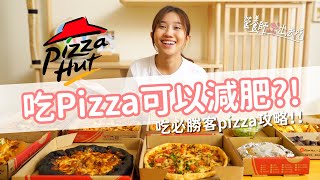 【營養師出去吃EP36】吃pizza可以減肥 必勝客pizza攻略