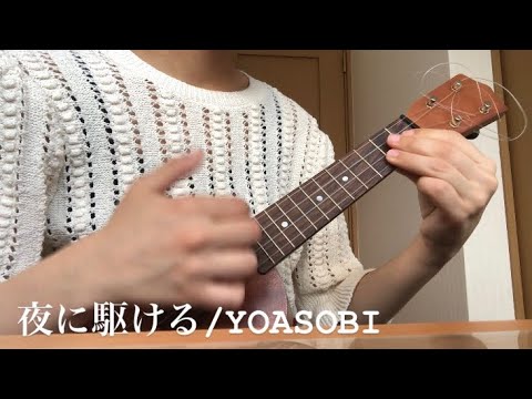 【ウクレレ始めて7日目】夜に駆ける/YOASOBI