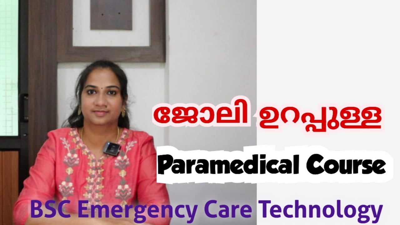 Placement ഉറപ്പുള്ള Paramedical Course | BSc Emergency Care Technology ...