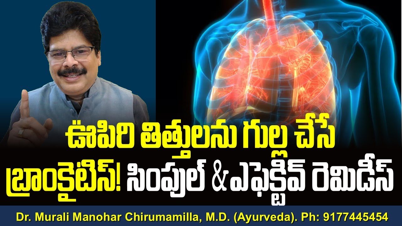 ఊపిరి  తిత్తులను గుల్ల చేసే బ్రాంకైటిస్‍! సింపుల్ & ఎఫెక్టివ్ రెమిడీస్!! Best Tips for Bronchitis.