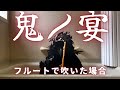 鬼ノ宴(友成空)をフルートで吹いた場合 | Flute cover