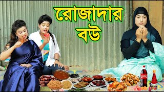 রোজাদার নামাজী বউ | Rojadar Namaz Bou | জীবন মুখী ফিল্ম “অনুধাবন” | Onudhabon | Bangla Islamic Natok