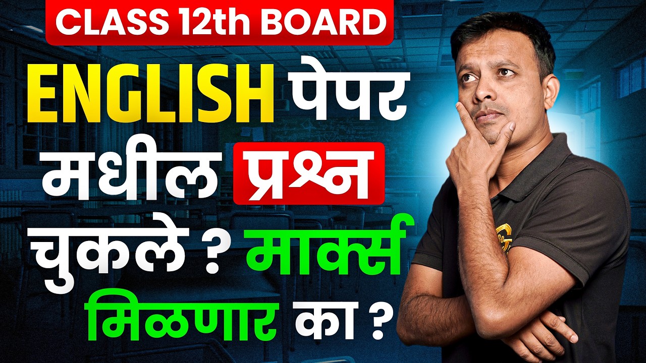 English पेपर मधील प्रश्न चुकले ? मार्क्स मिळतील का ?