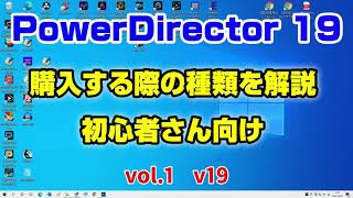 PowerDirector 19 使い方 購入の種類について（初心者向け）