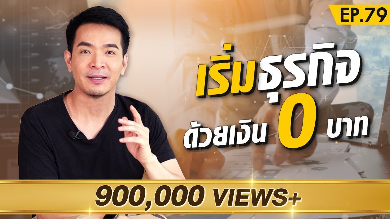 ทำ ธุรกิจ อะไร ให้ รวย  New Update  เริ่มต้นทำธุรกิจด้วยเงิน 0 บาท มีอะไรน่าสนใจบ้าง ?! | Money Matters EP.79