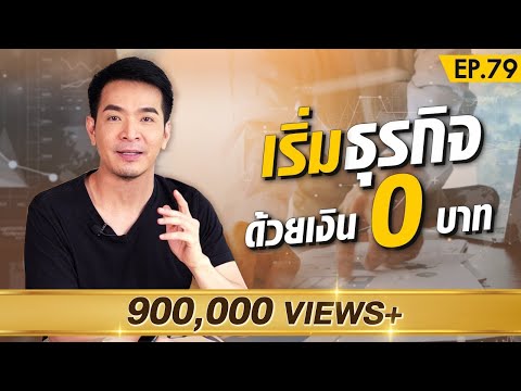 Starting a business with 0 baht, what's interesting?! | Money Matters EP.79