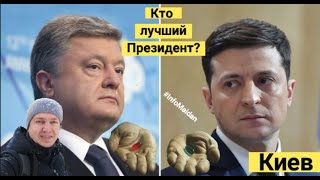 Порошенко или Зеленский - кто лучший Президент? Киев январь 2022 #InfoMaidan
