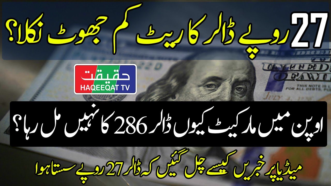 the-rate-of-us-dollar-decreased-by-27-rupees-turned-out-to-be-untrue