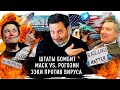 Илон Маск vs. Рогозин / Что такое black lives matter? / Беспорядки и протесты в США / Минаев