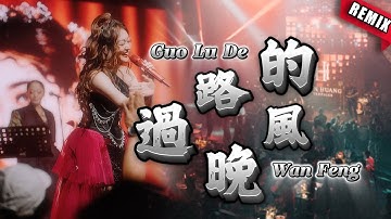 MANYAO REMIX ‼️ Guo Lu De Wan Feng 过路的晚风 - Helen Huang LIVE Lagu Mandarin