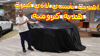 🎁😊استاهل ولا لا ؟ اهديت نفسي هدية كرومية لاني كبرت