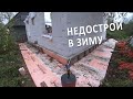 Стены из газоболока на зиму без крыши. Недострой. Дренаж спустя полгода