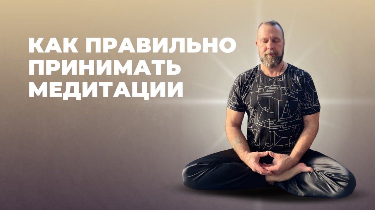 КАК ПРАВИЛЬНО ПРИНИМАТЬ МЕДИТАЦИЮ | ИНСТРУКЦИЯ - YouTube