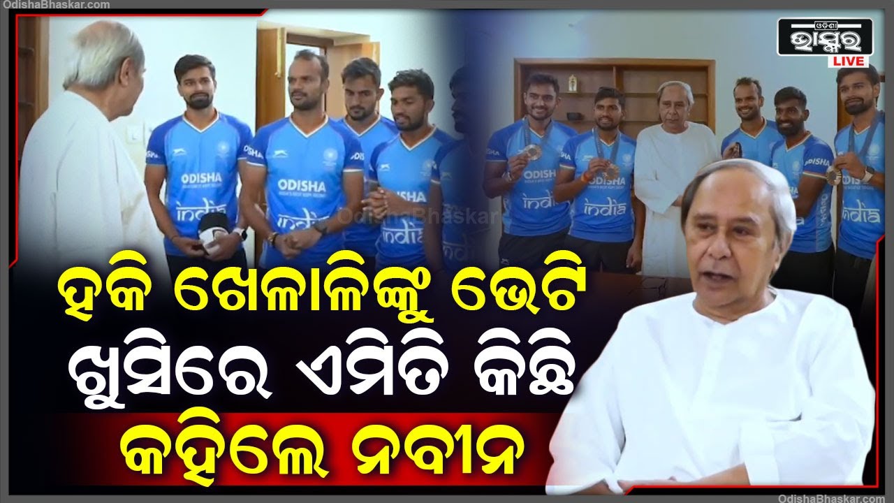 ଅଲମ୍ପିକରେ କାଂସ୍ୟ ପଦକ ଜିତିଥିବା ଭାରତୀୟ ହକି ଟିମ୍କୁ ଭେଟି ଏମିତି କହିଲେ ନବୀନ   Naveen Patnaik Hockey