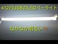 トヨタタンクで車中泊！412円のUSB給電LEDバーライト