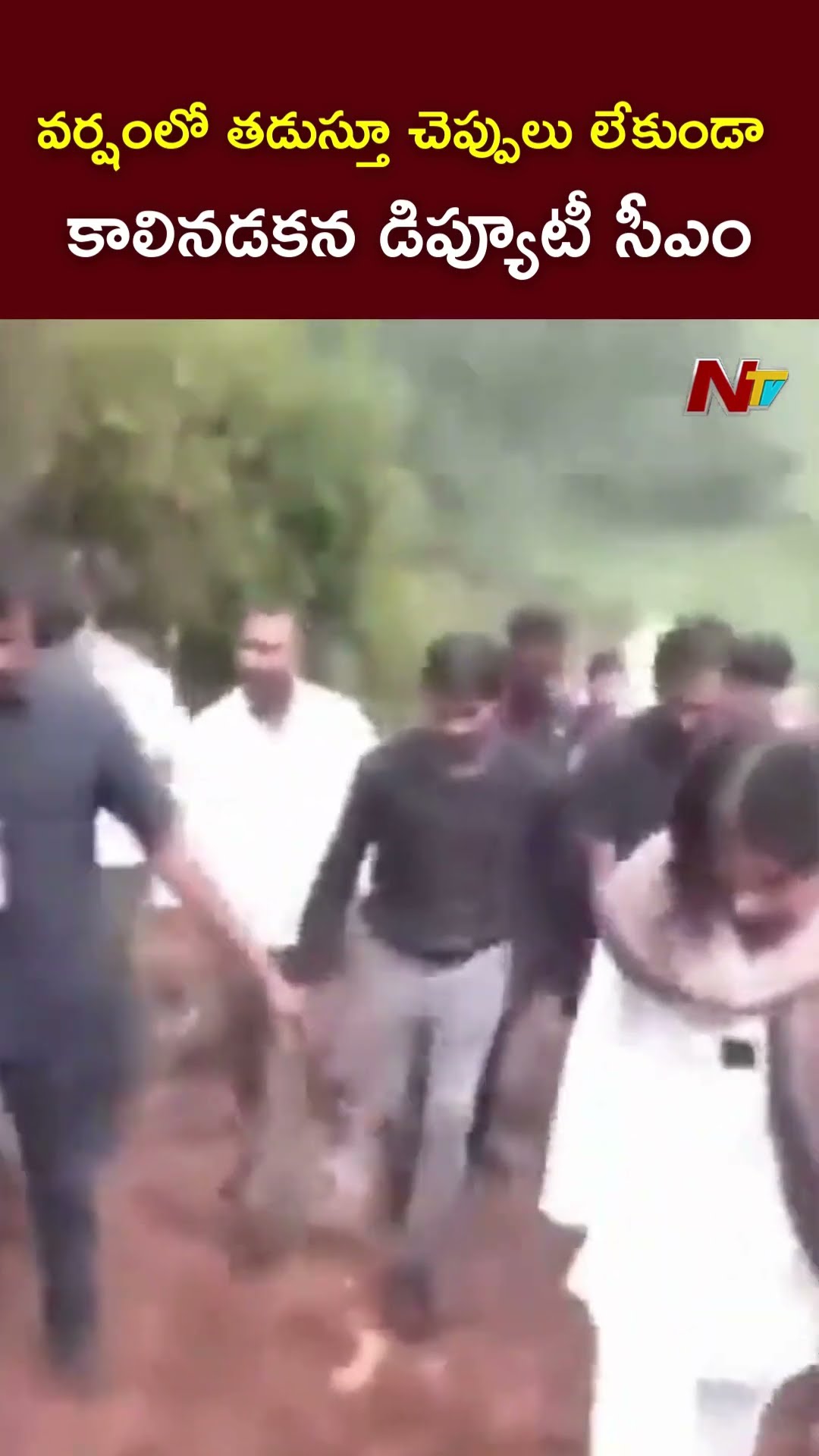 వర్షంలో తడుస్తూ చెప్పులు లేకుండా కాలినడకన డిప్యూటీ సీఎం పవన్ కళ్యాణ్ l NTV