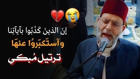 إِنَّ الَّذِينَ كَذَّبُوا بِآيَاتِنَا وَاسْتَكْبَرُوا عَنْهَا...ترتيل مبكي من سورة "الأعراف" كاملة