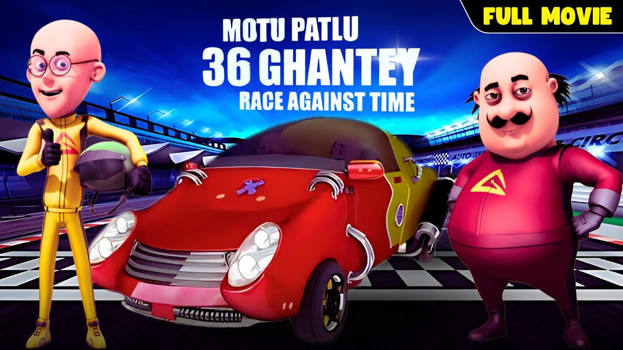 Motu Patlu വിന്റെ റേസിലെ യഥാർത്ഥ വില്ലൻ! | Full Movie