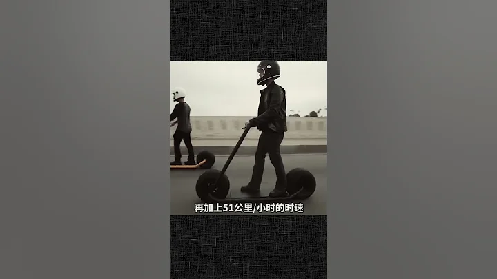 極簡風格的電動滑板車，四種騎行模式，騎著它去越野都沒問題。 - 天天要聞