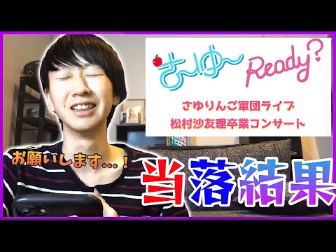 【乃木坂46】マジでライブに行きたい男の「さ～ゆ～Ready？ ～さゆりんご軍団ライブ／松村沙友理 卒業コンサート～」当落結果！