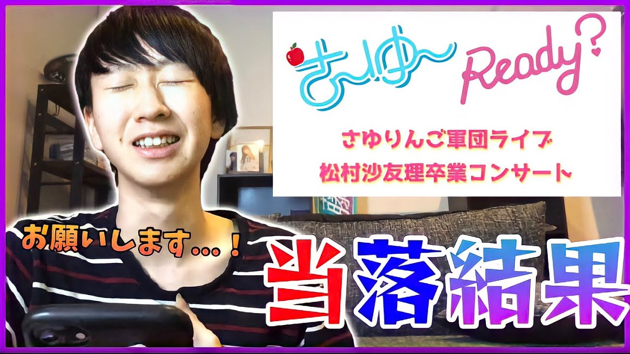 乃木坂46 マジでライブに行きたい男の さ ゆ Ready さゆりんご軍団ライブ 松村沙友理 卒業コンサート 当落結果 Youtube