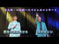 青山新・二見颯一スペシャル コンサート~「霧雨の夜は更ける」/「泣けばいい」~
