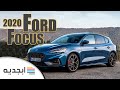 فورد فوكس 2020 - اسعار و مواصفات سيارة فورد فوكس 2020 - Ford  Focus 2020