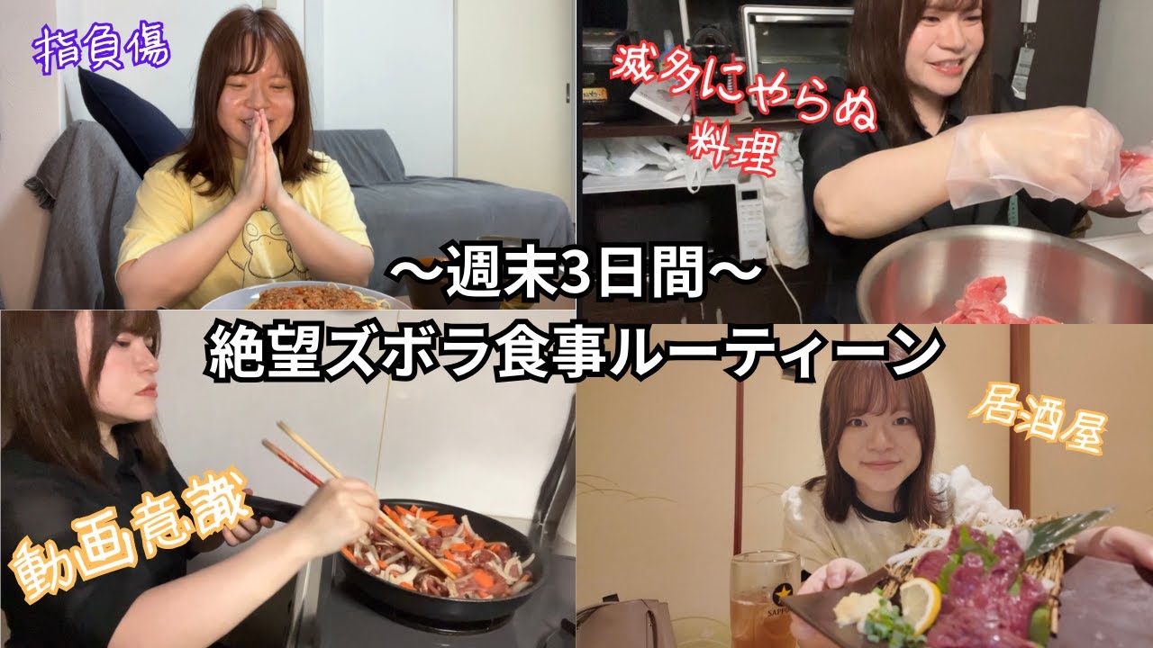 【30代派遣社員】結婚できない独身女の週末3日間絶望ズボラ飯ルーティーン