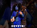 好きすぎて滅！三味線で弾いてみた【M!LK】