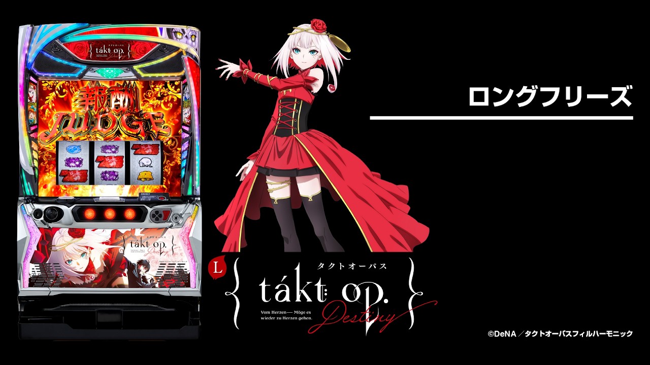 Lタクトオーパス デスティニー（スマスロ）パチスロ｜設定判別・天井