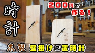 【超簡単】無垢材の掛け時計と200円の置時計を作ってみた！【お手軽DIY】