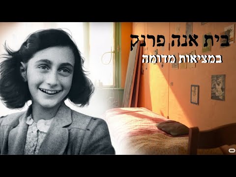 וִידֵאוֹ: איך הם מצאו את מקום המחבוא של אנה פרנק?