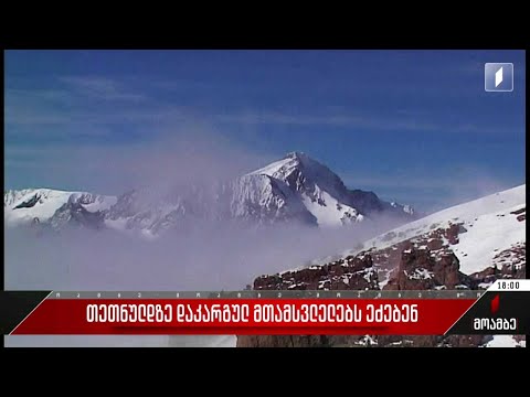 თეთნულდზე დაკარგულ მთამსვლელებს ეძებენ