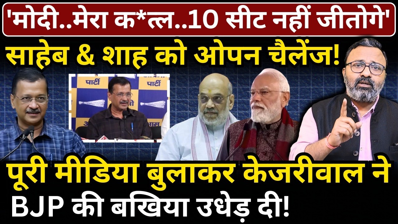 'Modi..मेरा क*त्ल..10 सीट नहीं जीतोगे', साहेब & Shah को ओपन चैलेंज!