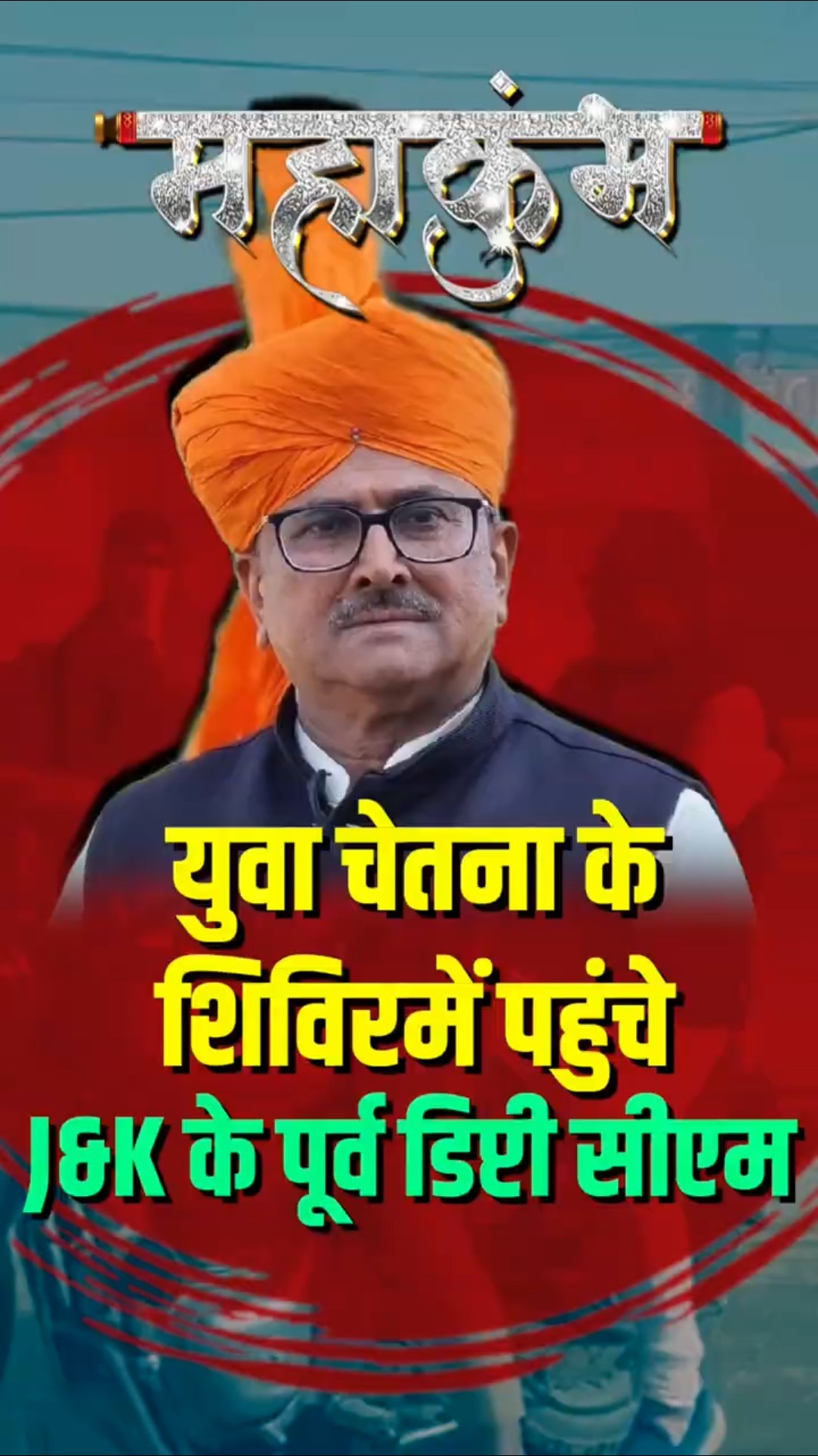 महाकुंभ में युवा चेतना के प्रमुख रोहित सिंह के शिविर में पहुंचे J\u0026K के पूर्व डिप्टी सीएम निर्मल सिंह