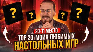 ТОП 20 моих любимых настольных игр (20-11 место)